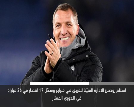 خبر عاجل: كرة قدم: رودجرز يوقع عقدًا جديدًا مع ليستر سيتي