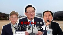 '靑 하명 수사' 공방...與 첩보 문건 공개 / YTN