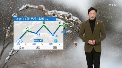 [날씨] 예년보다 추운 주말...내일 새벽~낮 중서부 눈·비 / YTN