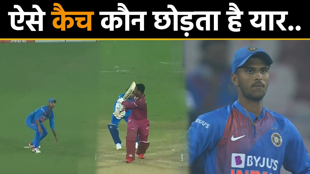 India vs West Indies, 1st T20 : Washington Sundar drops a catch of Shimron Hetmyer | वनइंडिया हिंदी