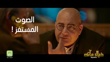شوفوا خيال مآته حصرياً على شاهد بلس..بس اوعى تعمل زي بيومي فؤاد 