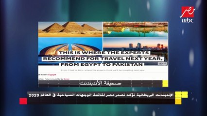 الإندبندنت البريطانية تؤكد تصدر مصر لقائمة الوجهات السياحية في العالم في 2020