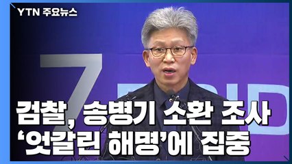 검찰, '김기현 제보' 송병기 소환·압수수색...'엇갈린 해명'에 집중 / YTN