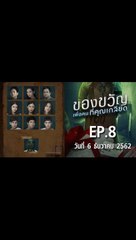 ของขวัญเพื่อคนที่คุณเกลียด EP.8 ตอนที่.8 ย้อนหลัง วันที่ 6 ธันวาคม 2562 ล่าสุด