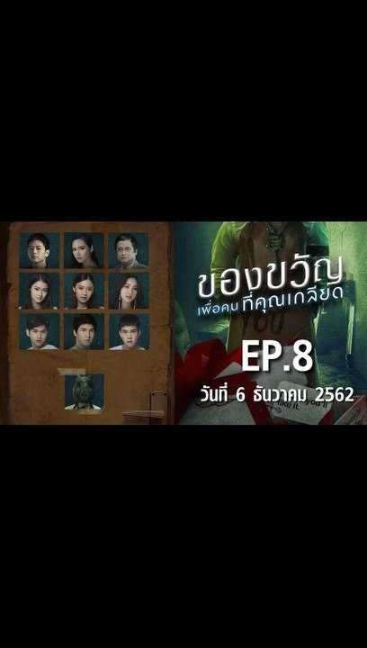 ของขวัญเพื่อคนที่คุณเกลียด EP.8 ตอนที่.8 ย้อนหลัง วันที่ 6 ธันวาคม 2562 ล่าสุด
