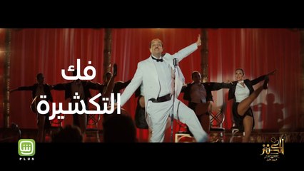 فك التكشيرة يا هذا بتشغل بالك ليه؟! .. استمتع بسهرة مع الجمعة مع فيلم الكنز