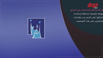بالإنفو جراف: رصد تكوين ومسيرة ومهام المفوضية العليا للانتخابات المستقلة في العراق