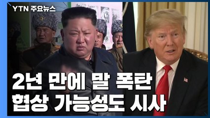 북미 말폭탄 교환...협상 가능성도 시사 / YTN