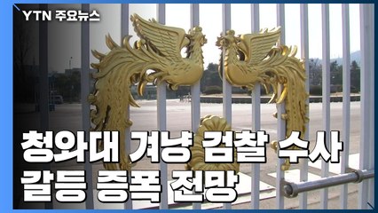 '문재인 청와대' 3번 압수수색...靑·檢 충돌 어디까지? / YTN