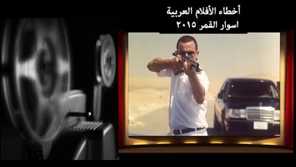 اخطاء فيلم اسوار القمر - اخطاء الافلام العربية