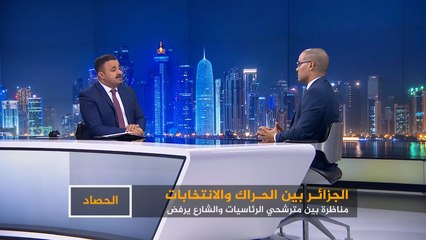 الحصاد- الجزائر.. انتخابات يرفضها الحراك