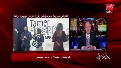 أول مداخلة لتامر حسني بعد دخوله موسوعة جينيس كأكثر فنان ملهم ومؤثر في العالم