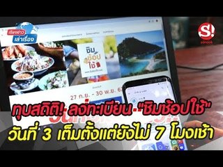เรียงข่าวเล่าเรื่อง 25 ก.ย. 62 ทุบสถิติ! ลงทะเบียน "ชิมช้อปใช้" วันที่ 3 เต็มตั้งแต่ยังไม่ 7 โมงเช้า