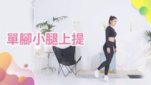 單腳小腿上提 -  健康 幸福 樂活