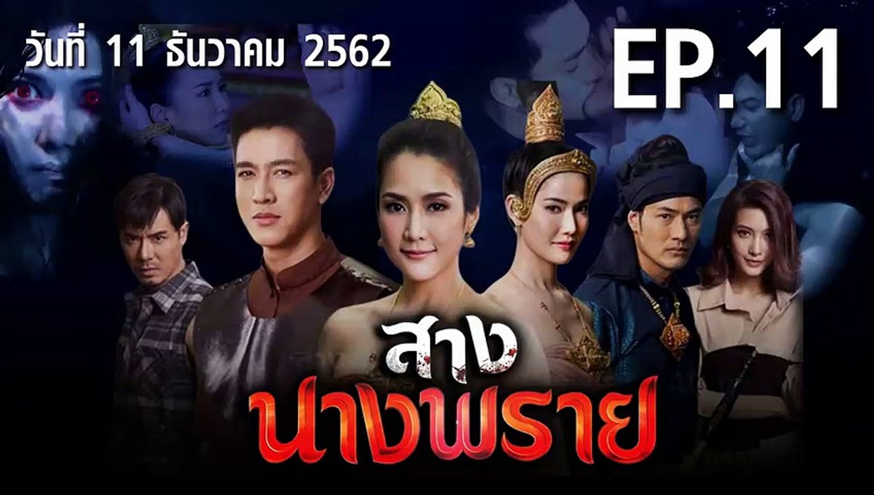 สางนางพราย ตอนที่.11 EP.11 ย้อนหลัง วันที่ 11 ธันวาคม 2562 ล่าสุด