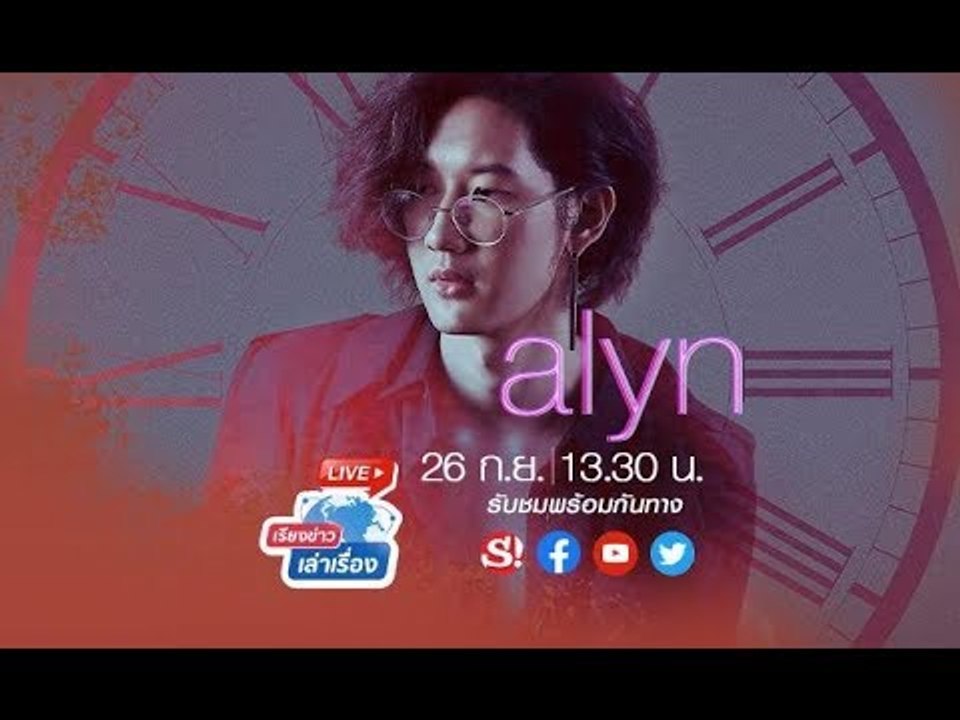 เรียงข่าวเล่าเรื่อง 26 ก.ย. 62 พบกับ Alyn ศิลปินหนุ่มมาดละมุนที่มาพร้อมเพลงใหม่ “เข็มนาฬิกา”