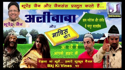 New Haryanvi Comedy | Alibaba  Maachis Chor Trailer | Dehati Comedy video funny superhit latest haryanvi