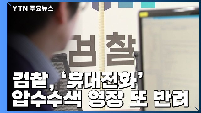 檢, 휴대전화 포렌식 여전히 '발목'...송병기 제보 경위 등 확인 / YTN