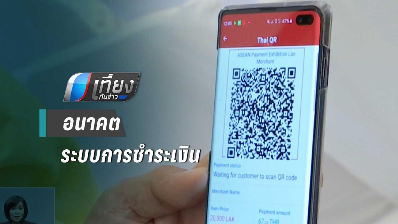 อนาคตระบบการชำระเงินไทย - สปป.ลาว | เที่ยงทันข่าว