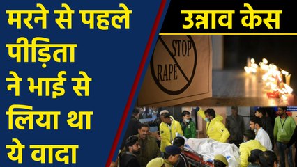 Unnao Case : पीड़िता ने न्याय पाने के आखिरी अल्फाज के साथ छोड़ी दुनिया | वनइंडिया हिंदी