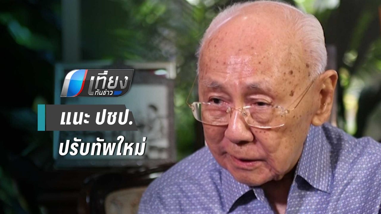 “ปู่พิชัย” แนะ ปชป.ปรับทัพใหม่ หนุน“อภิสิทธิ์”ก...