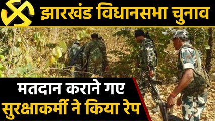 Jharkhand Election: Voteing कराने गए सुरक्षाकर्मी ने आदिवासी महिला से किया दुष्कर्म । वनइंडिया हिंदी