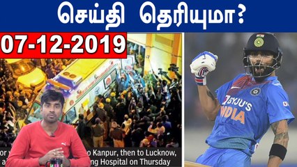 செய்தி தெரியுமா | 07-12-2019 | Morning News | oneindia tamil