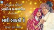Laadki || Poonam Gondaliya Lagna Geet || Gujarati Wedding Songs || Prachin Lagna Geet || Ashok Sound Rajkot