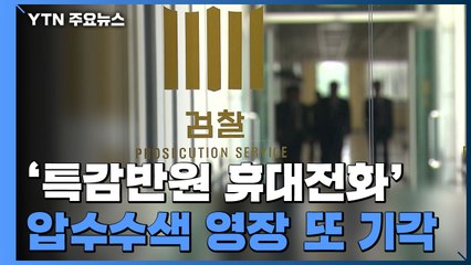 검찰, '특감반원 휴대전화' 압수수색 영장 또 기각 / YTN