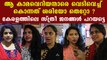 Right or Wrong We feel Happy Says Kerala Women | Oneindia Malayalam