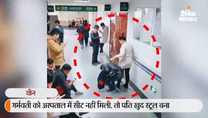 गर्भवती को अस्पताल में सीट नहीं मिली, तो पति खुद स्टूल बना