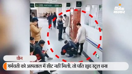  गर्भवती को अस्पताल में सीट नहीं मिली, तो पति खुद स्टूल बना; वीडियो 70 लाख ने देखा