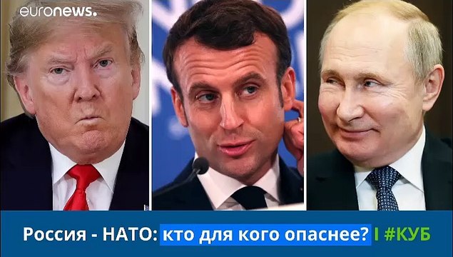 Россия — НАТО: кто для кого опаснее? | #Куб