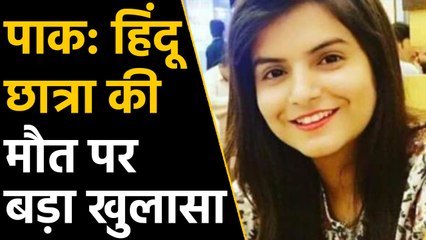 Pakistan: Hindu Girl Student की  मौत मामले में जांच पूरी। वनइंडिया हिंदी