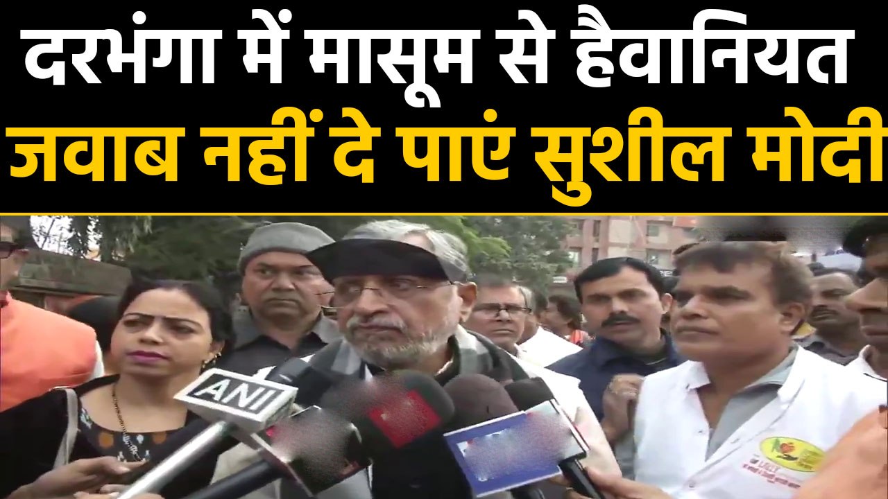 Darbhanga में 5 साल की बच्ची से हैवानियत, सवालों से भागते नजर आए Sushil Modi |वनइंडिया हिंदी