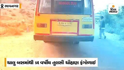 ભાવનગરમાં ચાલુ સ્કૂલ બસમાંથી ફંગોળાઈ જતા 14 વર્ષીય વિદ્યાર્થિનીનું મોત
