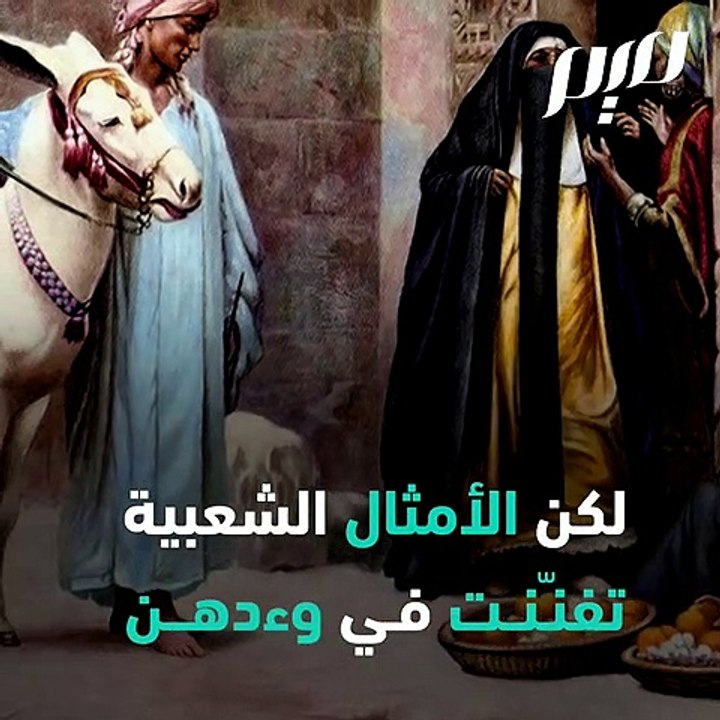 المرأة في الامثال الشعبية العربية