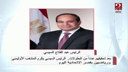 محرر شئون الرئاسة بوكالة الشرق الأوسط: الرئيس السيسي يحرص دائماً على تكريم أصحاب البطولات والإنجازات الرياضية