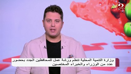 وزارة التنمية المحلية تنظم ورشة عمل للمحافظين الجدد بحضور عدد من الوزراء والخبراء المختصين