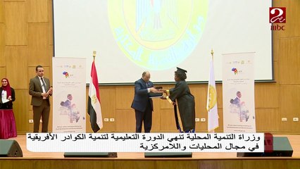 وزارة التنمية المحلية تنهي الدورة التعليمية لتنمية الكوادر الأفريقية في مجال المحليات واللامركزية