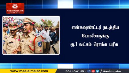 ஐதராபாத்தில் என்கவுண்ட்டர் நடத்திய போலீசாருக்கு ரூ.1 லட்சம் ரொக்க பரிசு