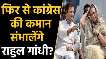 Rahul Gandhi को फिर सौंपी जाएगी Congress Party की कमान | वनइंडिया हिंदी