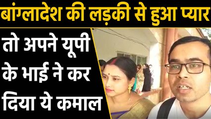 Bangladesh की लड़की को यूपी के लड़के से Facebook पर हुआ प्यार, Border लांघकर रचाई शादी |वनइंडिया