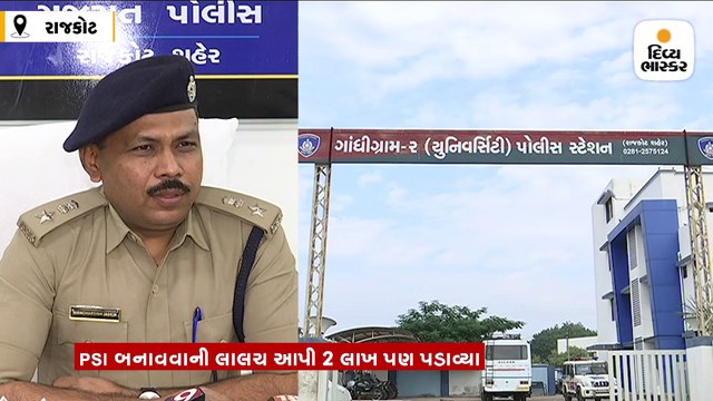 PSI બનાવવાની લાલચ આપી 2 લાખ પડાવ્યા બાદ યુવતી સાથે દુષ્કર્મ, આરોપીની ધરપકડ