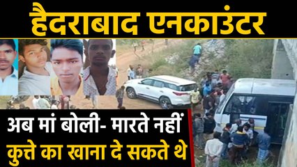 Hyderabad Encounter की तारीफ के साथ-साथ आलोचना, अब आरोपी की मां बोली ये बात |वनइंडिया हिंदी