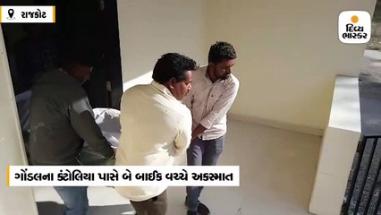 ગોંડલના કંટોલિયા પાસે બે બાઈક વચ્ચે અકસ્માત થતા એકનું મોત, એકને ગંભીર ઈજા