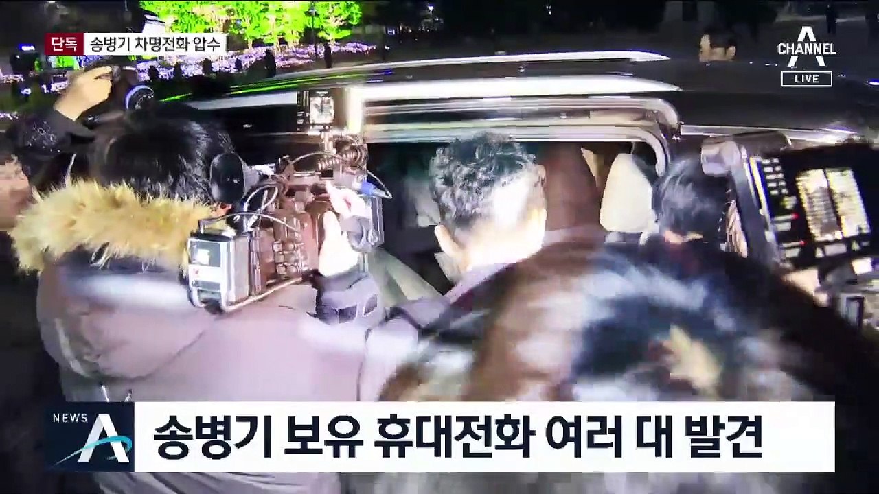 [단독]송병기 ‘차명전화’ 압수…최근 휴대전화 교체