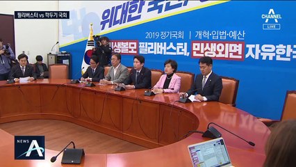 필리버스터 vs 깍두기 국회…막 오른 법안처리 대결
