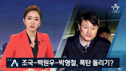 서로 엇갈리는 진술…조국·백원우·박형철, 폭탄 돌리기?