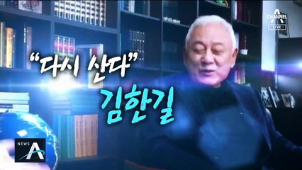 [조수빈의 마이크]폐암 4기 극복…새 인생 시작한 김한길